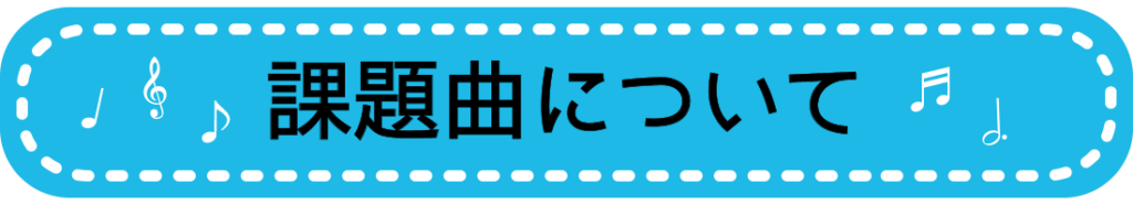 課題曲について
