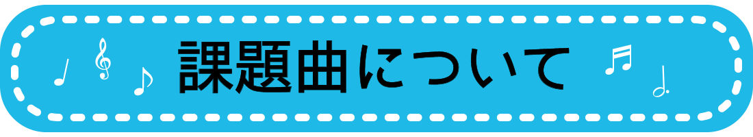課題曲について