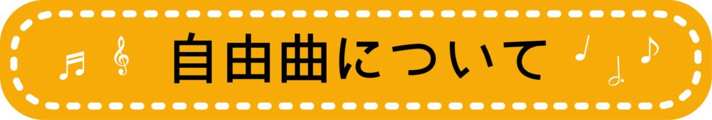 自由曲　吹奏楽　ブラスシンフォニー