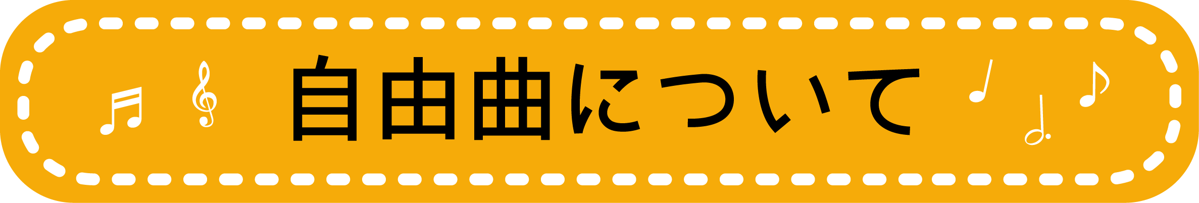 自由曲　吹奏楽　ブラスシンフォニー