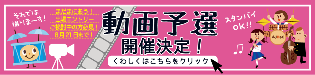 吹奏楽　ブラスシンフォニーコンクール　動画予選