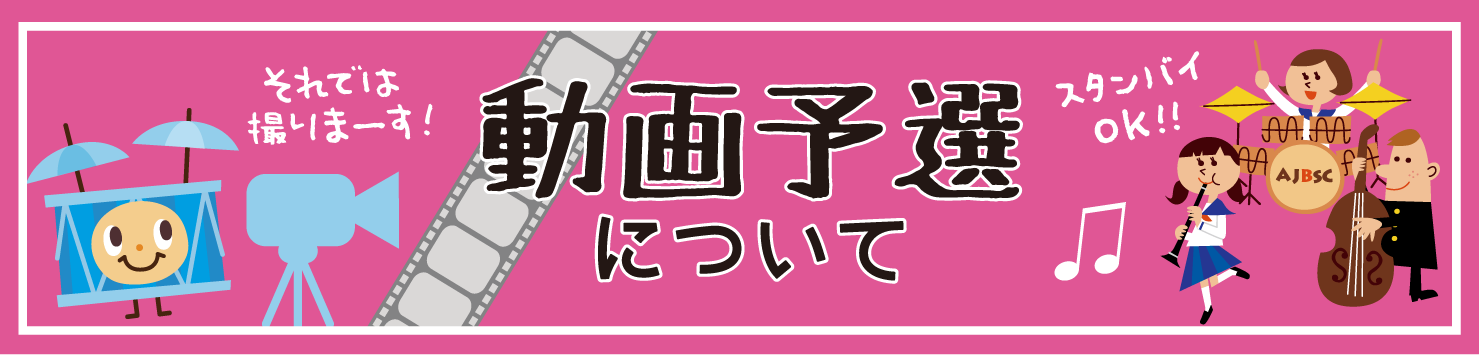 吹奏楽　動画予選　ブラスシンフォニーコンクール