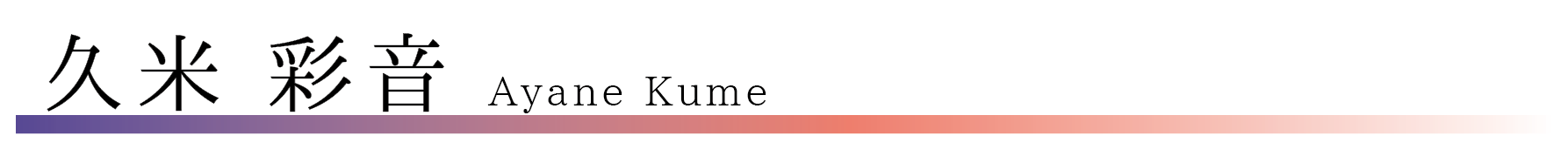 久米彩音 吹奏楽