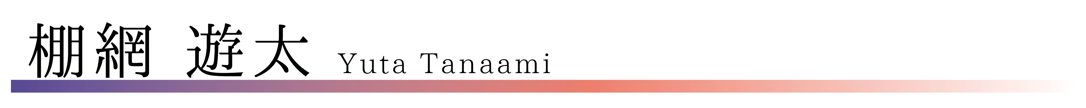 棚網遊太 吹奏楽