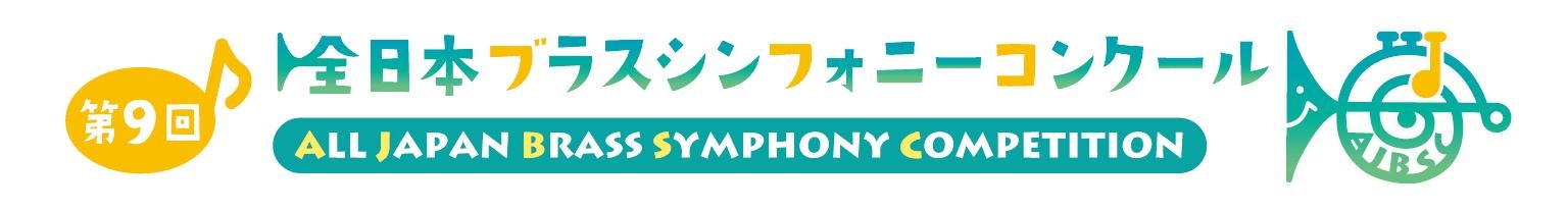 第9回全日本ブラスシンフォニーコンクール