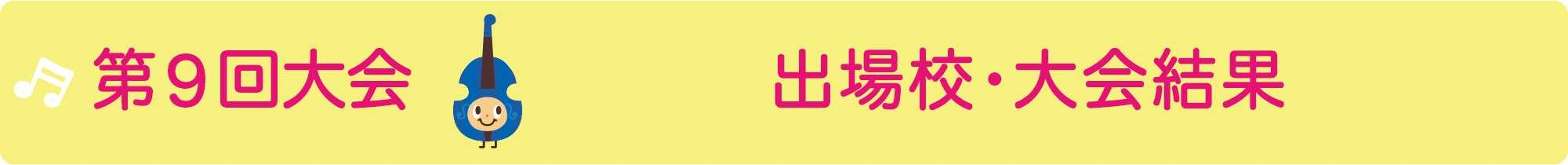 第九回大会の様子