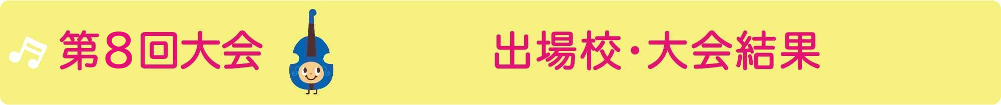 第八回大会の様子