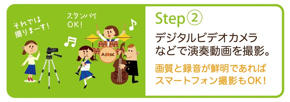 【ステップ２】　演奏動画を撮影、演奏動画を送る