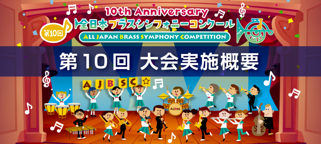 第10回全日本ブラスシンフォニーコンクール