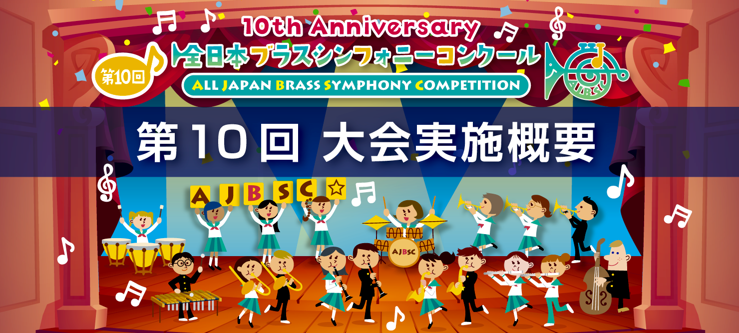 第10回 全日本ブラスシンフォニーコンクール 10th ALL JAPAN BRASS SYMPHONY COMPETITION 大会実施概要