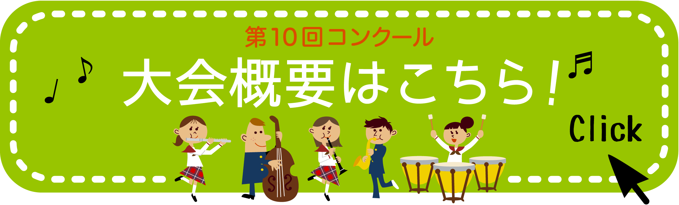 第10回全日本ブラスシンフォニーコンクール大会概要